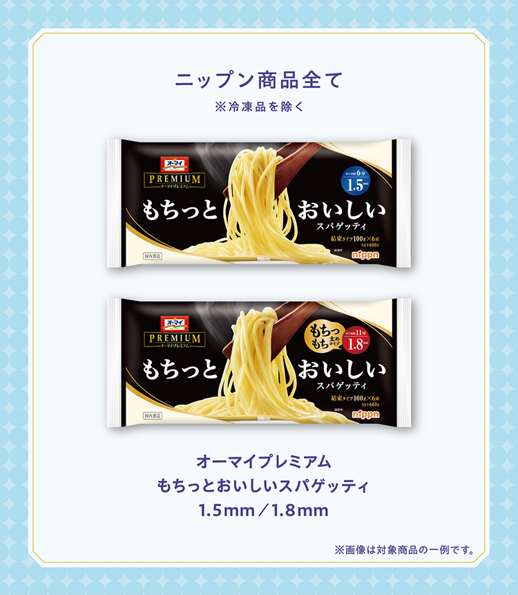 オーマイプレミアムを含むニップン商品すべて もちっとおいしいスパゲッティ1.5mm/1.8mm 極上アルデンテがおいしいスパゲッティ