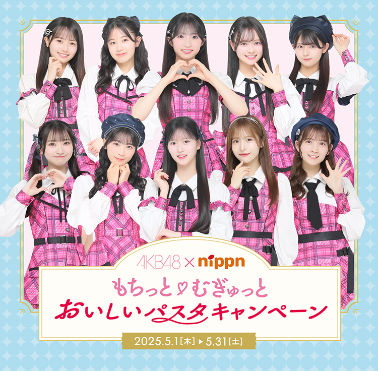 AKB48×ニップン もちっと♡むぎゅっとおいしいパスタキャンペーン 2025.5.1[木]▶5.31[土]